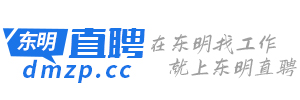 东明直聘_东明本地招聘平台，精准、快速找工作、招聘人才